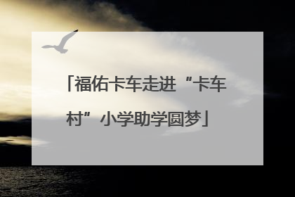 福佑卡车走进“卡车村”小学助学圆梦